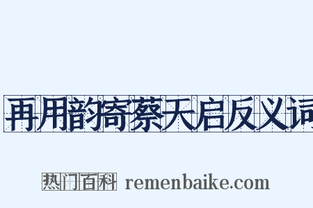 再用韵寄蔡天启反义词是什么意思的图片